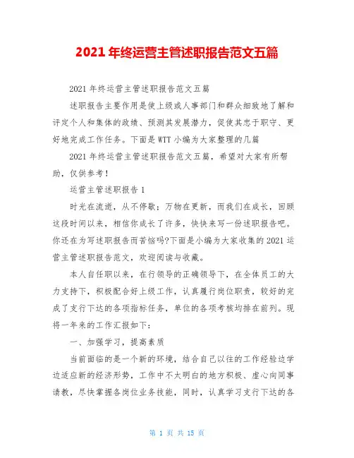 2021年终运营主管述职报告范文五篇