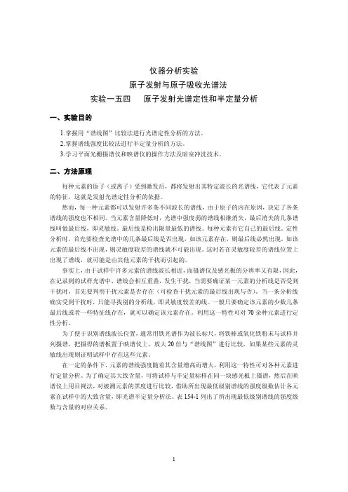 仪器分析实验原子发射与原子吸收光谱法