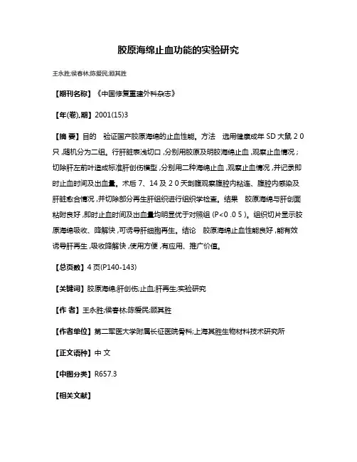 胶原海绵止血功能的实验研究