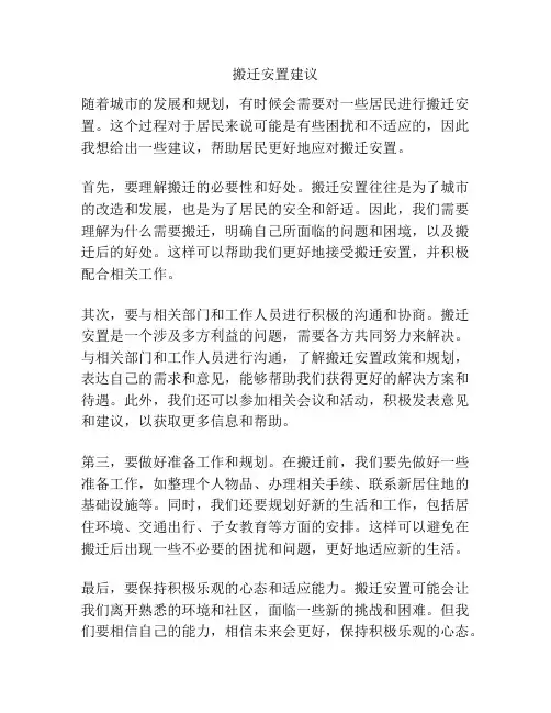 搬迁安置建议