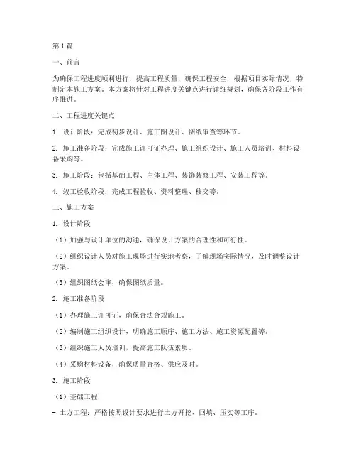 工程进度关键点施工方案(3篇)