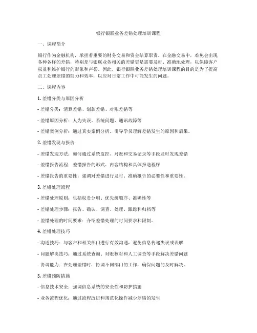 银行银联业务差错处理培训课程