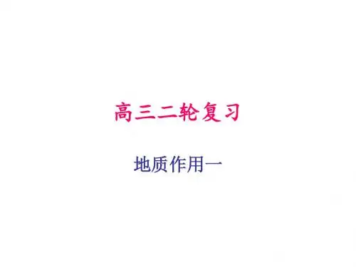 地质作用(一)