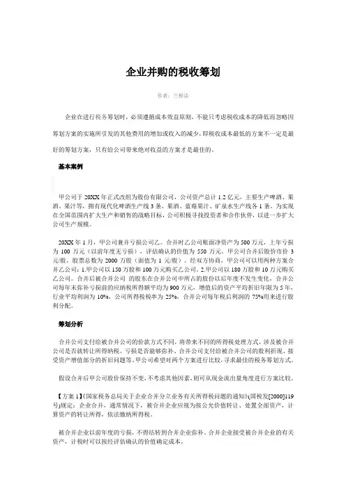 并购重组-企业并购的税收筹划 精品