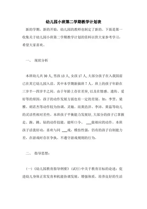 2021年幼儿园小班第二学期教学计划表