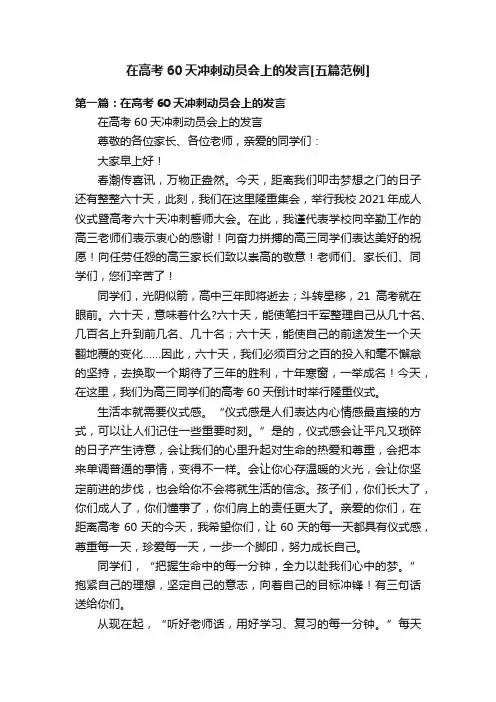 在高考60天冲刺动员会上的发言[五篇范例]