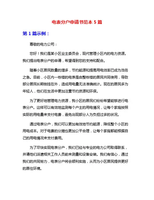 电表分户申请书范本5篇