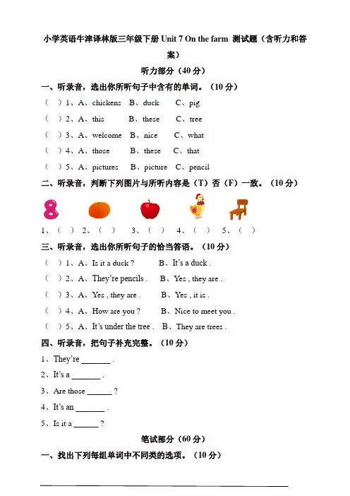 苏教牛津译林版三年级英语下册Unit7Onthefarm测试题(含听力和答案)