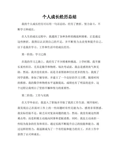 个人成长经历总结