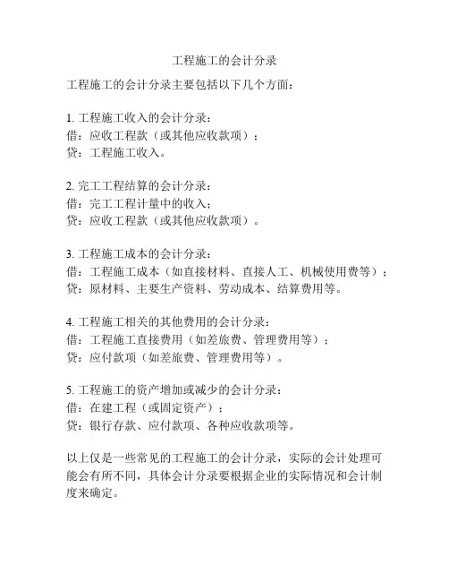 工程施工的会计分录