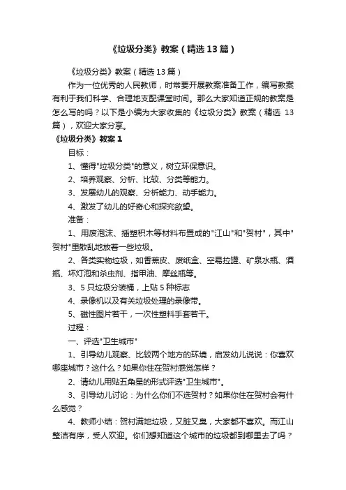 《垃圾分类》教案（精选13篇）