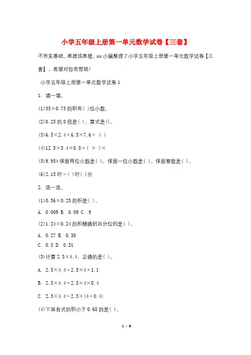 小学五年级上册第一单元数学试卷【三套】