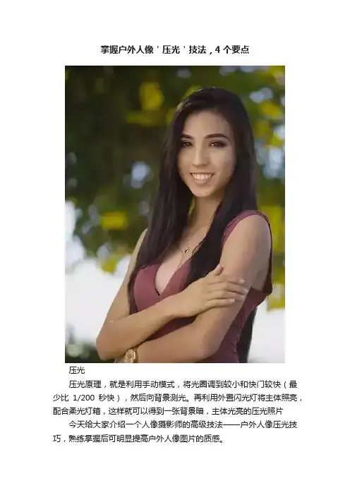 掌握户外人像＇压光＇技法，4个要点