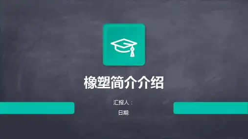橡塑简介介绍