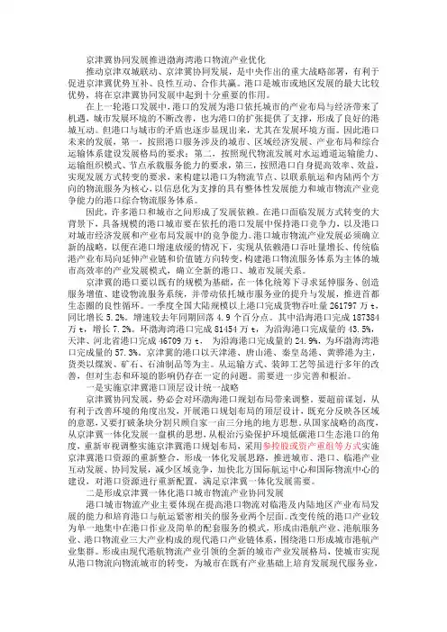 京津冀协同发展推进渤海湾港口物流产业优化
