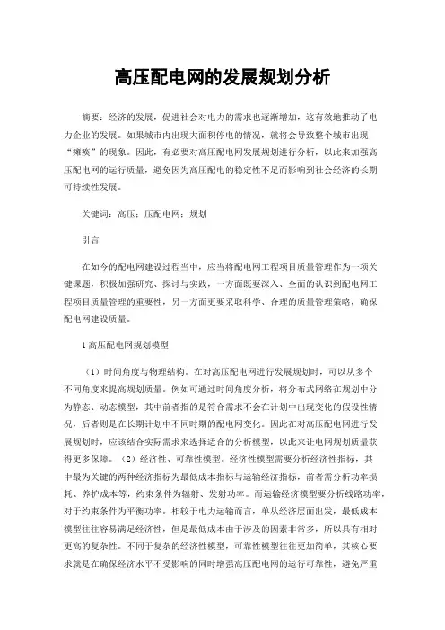高压配电网的发展规划分析