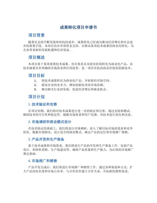成果转化项目申请书