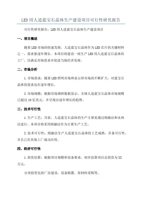 LED用人造蓝宝石晶体生产建设项目可行性研究报告