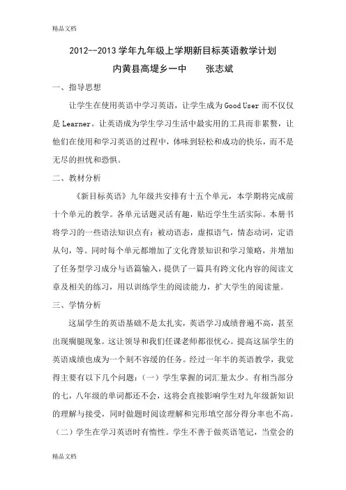最新人教版新目标英语九年级上册教学计划
