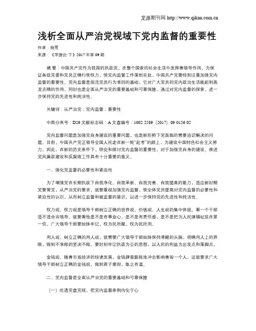 浅析全面从严治党视域下党内监督的重要性
