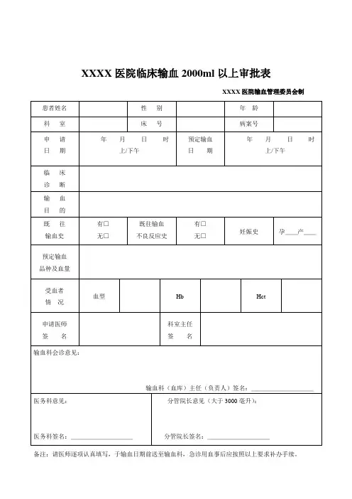 临床输血2000ml以上审批表