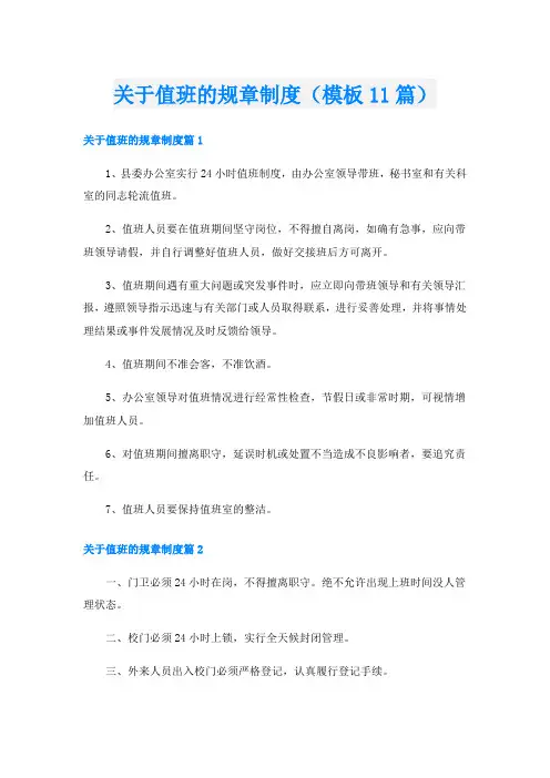 关于值班的规章制度(模板11篇)