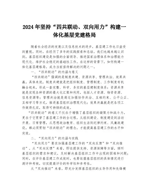 2024年坚持“四共联动、双向用力”构建一体化基层党建格局