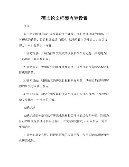 硕士论文框架内容设置