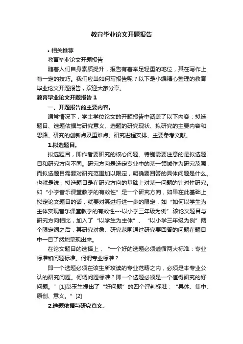 教育毕业论文开题报告
