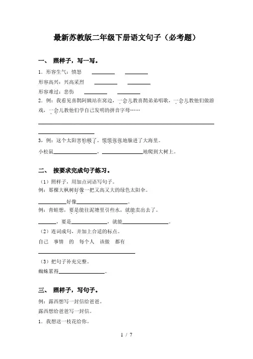最新苏教版二年级下册语文句子(必考题)