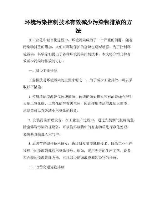 环境污染控制技术有效减少污染物排放的方法