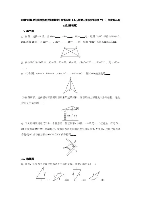 2020-2021学年北师大版七年级数学下册 4.3.1探索三角形全等的条件(一) 同步练习题