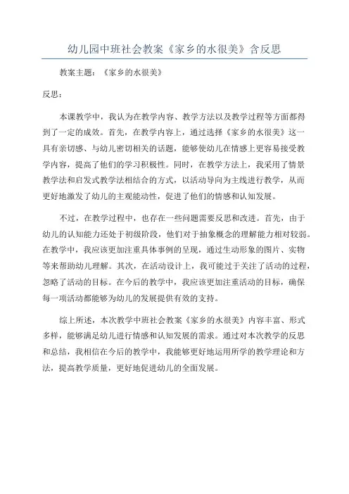 幼儿园中班社会教案《家乡的水很美》含反思