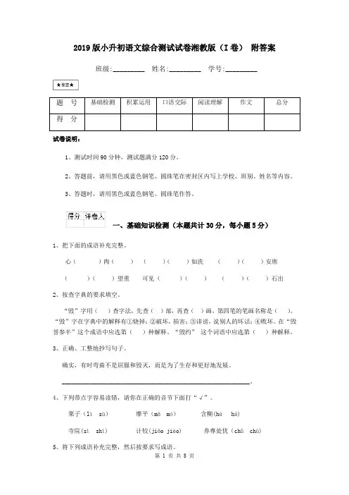 2019版小升初语文综合测试试卷湘教版(I卷) 附答案