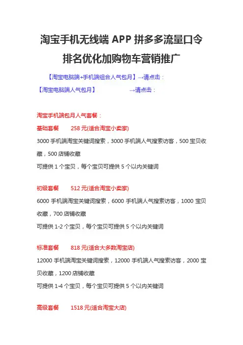 淘宝手机无线端APP拼多多流量口令排名优化加购物车营销推广