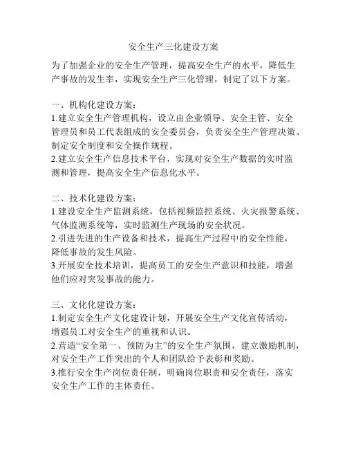 安全生产三化建设方案