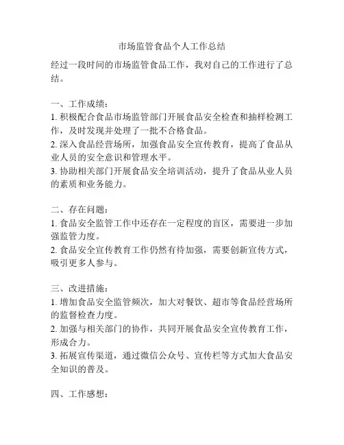 市场监管食品个人工作总结