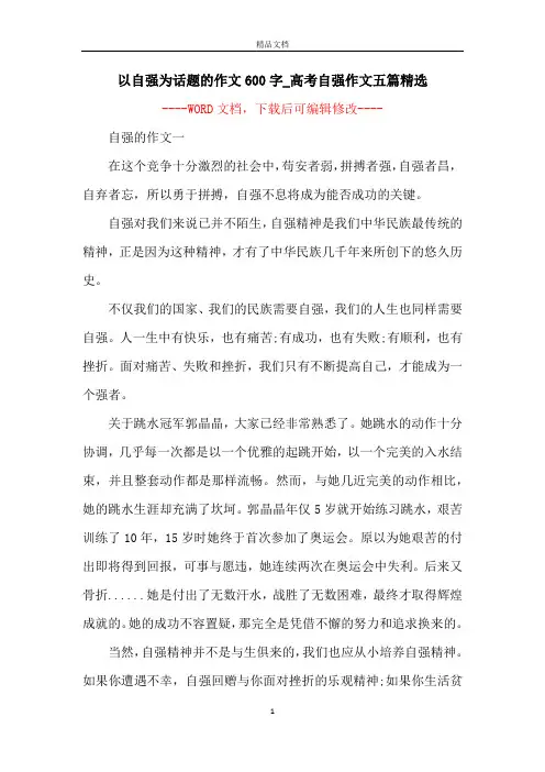 以自强为话题的作文600字_高考自强作文五篇精选