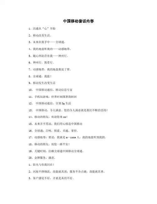 中国移动套话内容