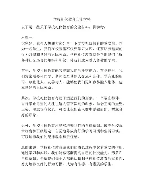 学校礼仪教育交流材料