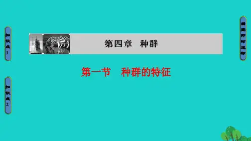 高中生物第4章种群第1节种群的特征课件浙科版必修3.pptx