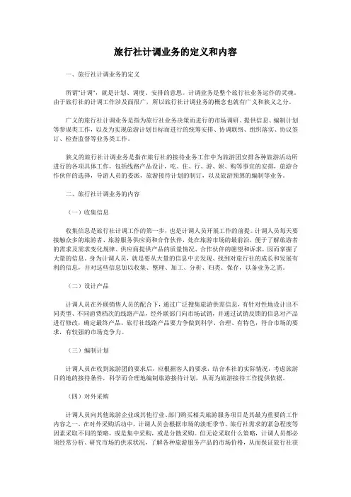 旅行社计调业务的定义和内容