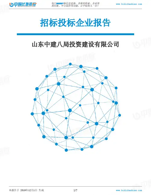 山东中建八局投资建设有限公司-招投标数据分析报告
