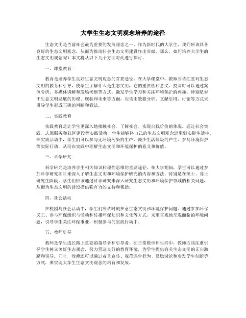大学生生态文明观念培养的途径
