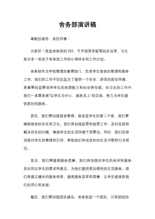 舍务部演讲稿