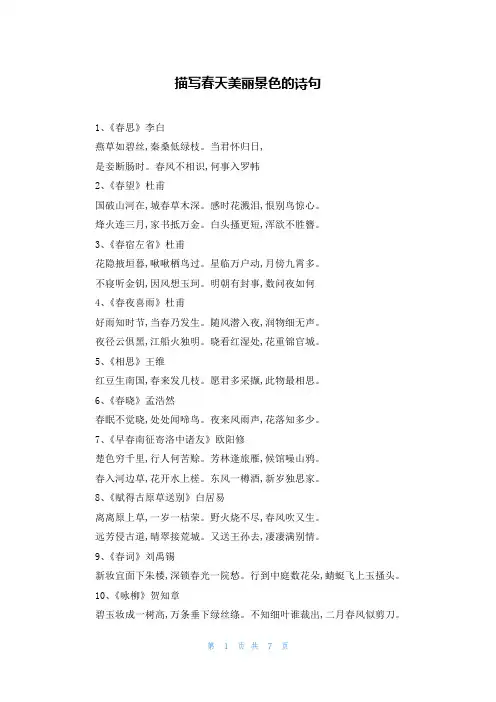描写春天美丽景色的诗句