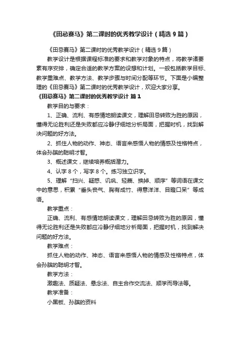 《田忌赛马》第二课时的优秀教学设计（精选9篇）
