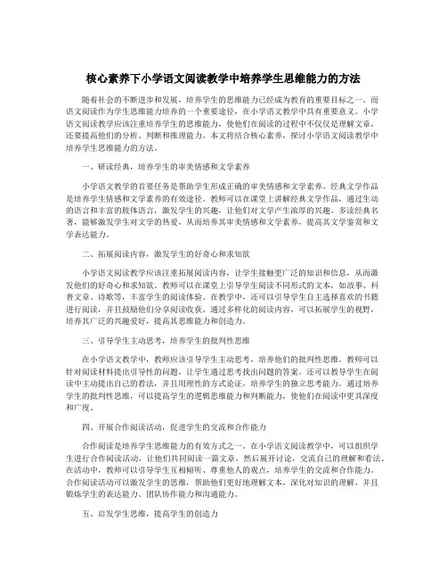 核心素养下小学语文阅读教学中培养学生思维能力的方法