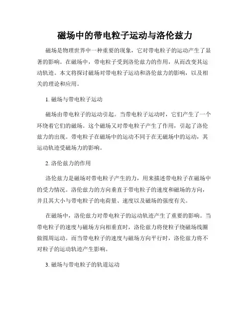 磁场中的带电粒子运动与洛伦兹力