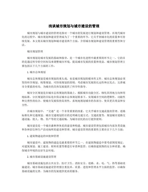 浅谈城市规划与城市建设的管理